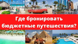 Бронирование бюджетных туров онлайн