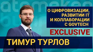 Тимур Турлов о цифровизации, развитии IT и коллаборации с GovTech (Эксклюзив, 05.10.22)