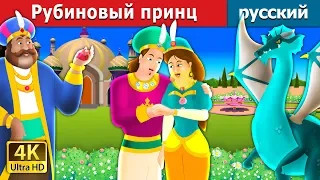 Рубиновый принц | The Ruby Prince Story in Russian  | русский сказки