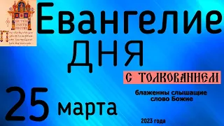 Евангелие дня с толкованием 25 марта   2023 года 90 псалом молитва о защите