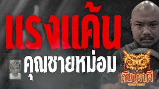 แรงแค้น  l  คุณชายหม่อม    l คืนเผาผี Ghost Night 17 ส.ค.66 l #ฟังเรื่องผี #ผี