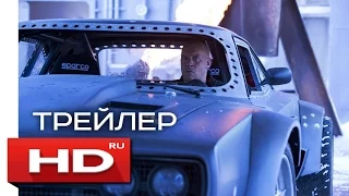 Форсаж 8 - Русский Трейлер (2017)