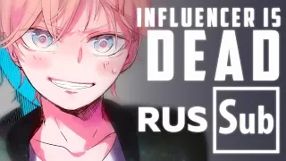 「 Kagamine Len・Kagamine Rin 」 INFLUENCER IS DEAD「 RUS Sub 」