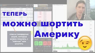 Игра на понижение с американскими акциями