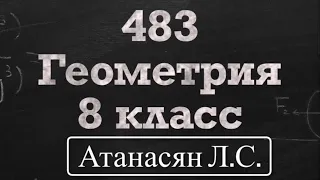 ГДЗ по геометрии / Номер 483 Геометрия 8 класс Атанасян Л.С. / Подробный разбор