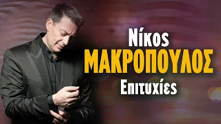 Νίκος Μακρόπουλος Επιτυχίες | Non Stop Mix - Nikos Makropoulos Epityhies