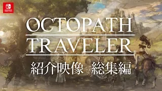 『OCTOPATH TRAVELER(オクトパストラベラー)』紹介映像 総集編