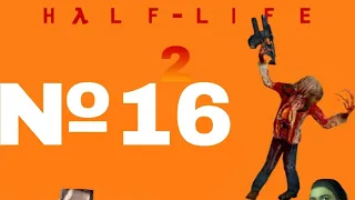 Прохождение Half Life 2 на андроид без комментариев №16