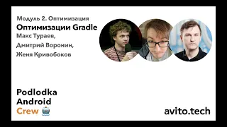 Оптимизации Gradle / Максим Тураев, Дмитрий Воронин, Евгений Кривобоков