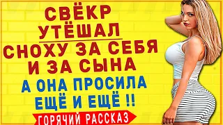 СВЁКР ИСПОЛНЯЛ ДОЛГ СЫНА ПЕРЕД СНОХОЙ | ЛЮБОВНЫЕ ИСТОРИИ | ИСТОРИИ ИЗ ЖИЗНИ