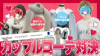 カップルコーデ対決してみたらガチすぎたWWWWWWW【莉犬＆ころん】