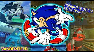 ТОП 20 Лучших Боссов Эры Дримкаста (Sonic Adventure 1,2)