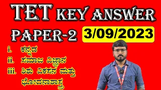 TET key answer paper-2|3/09/2023| ಕನ್ನಡ, ಸಮಾಜ ವಿಜ್ಞಾನ &ಶಿಶು ವಿಕಸನ ಮತ್ತು     ಭೋದನಾಶಾಸ್ತ್ರ|MY TARGET