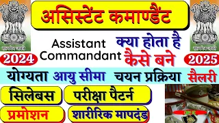 Assistant Commandant kaise bane | How to become Assistant commandant | Assistant Commandant kya hai