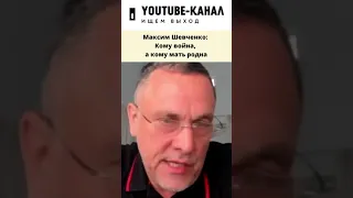 Народ будет умирать на войне, а кто-то будет на этом зарабатывать - Максим Шевченко #shorts