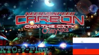 Игрофильм NFS Carbon: Own The City (РSP) На Русском