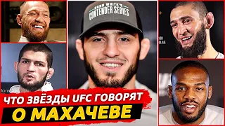 БЕЗУМНАЯ РЕАКЦИЯ ЗВЕЗД UFC НА ИСЛАМА МАХАЧЕВА. БОЙ МАХАЧЕВ - ГРИН. ХАБИБ, КОНОР. ЮФС НОВОСТИ ММА