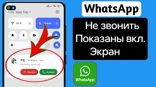 Как исправить вызов WhatsApp, не отображаемый на дисплее (2024) || Экран вызова WhatsApp