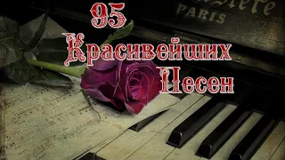 ✮ 9̲5̲ B̲e̲a̲u̲t̲i̲f̲u̲l̲ s̲o̲n̲gs̲ ✮ Красивейшие Песни ✮