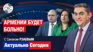 Армении будет больно! Уход от России на Запад не будет безболезненным. Ереван ведет двойную игру