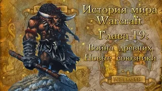 [WarCraft] История мира Warcraft. Глава 19: Война древних. Новые союзники.