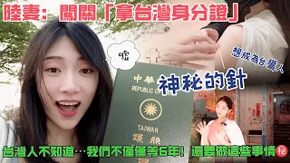 陸妻闖關 拿台灣身分證！ 台灣人不知道 我們不僅等六年 還要做這些事情….    【CC繁中】SN:2024092