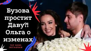 Бузова простит Даву!Ольга о изменах