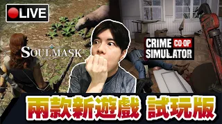 【Soulmask/Crime Simulator】兩款多人合作遊戲試玩版 到底哪款比較有潛力?! 📅12-05-2024