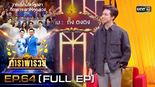 ดาราพารวย (กั้ง-ตงตง-กรีน-ปอ) | EP.64  (FULL EP) | 14 ก.พ. 64 | one31