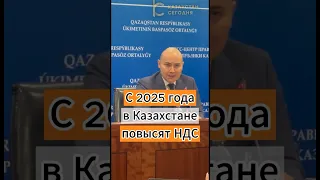 С 2025 года в Казахстане повысят НДС #ндс #казахстан #повышение #2025