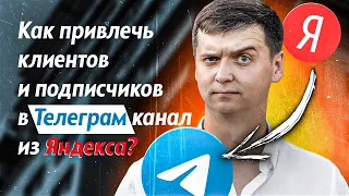 Как запустить рекламу Телеграм канала в Яндекс директ | Продвижение, маркетинг, подписчики