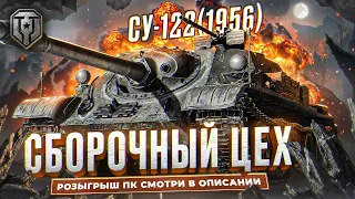 Сборочный цех || завершаем #вечерниенубы #worldoftanks #миртанков #wot #стримwot #су122(1956)