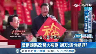 中國兩會修憲在即 連用微信跟朋友對話有個"習"字都不行｜記者 李慧蘋 ｜【國際局勢。先知道】20180309｜三立iNEWS