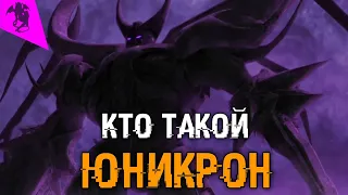 КТО ТАКОЙ ЮНИКРОН ✓ ТРАНСФОРМЕРЫ ПРАЙМ ✓ ИСТОРИЯ ПЕРСОНАЖА