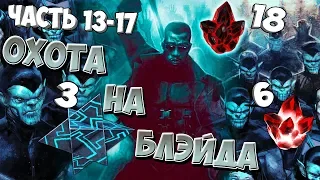 Массовая Охота На Блэйда | Марвел Битва Чемпионов | Открытие Кристаллов Marvel Contest of Champions