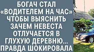 Богач стал шофером на час, чтобы узнать зачем невеста отлучается в глухую деревню… Правда шокировала