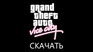 Как скачать и установить GTA VICE CITY REAL MOD?