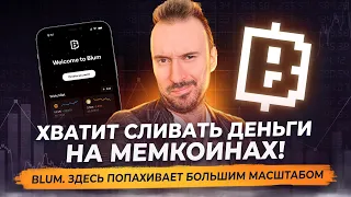 Blum. Масштабный проект от Экс-руководителей Binance. Залетаем?