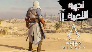 Assassin's creed Mirage [ البداية ] تجربة اللعبة 2023