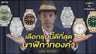 นาฬิกา Rolex เรือนทองคำ ต้องรุ่นนี้ดีที่สุด | Lek Mano