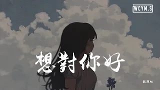 戴羽彤 - 想对你好「想要对你好，但不知道你想拥有什么」【動態歌詞/Lyrics Video】