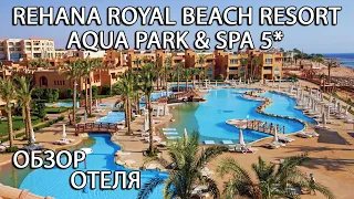 REHANA ROYAL BEACH RESORT AQUA PARK & SPA 5* - ОБЗОР ОТЕЛЯ