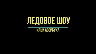 Ледовое шоу Ильи Авербуха 2017