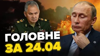 ТЕРМІНОВО! Шойгу УСУВАЮТЬ з посади? ГОРИТЬ нафта Кремля. Аеродром РФ у вогні |НОВИНИ за 24.04