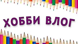 Хобби влог Мой день Неожиданный лайфхак Канцелярия на выброс