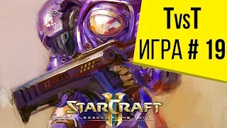 Starcraft 2 LotV - 1 на 1 - Терран против Террана- Игра 19
