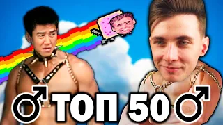 ХЕСУС СМОТРИТ: ТОП 50 Гачи-Ремиксов ♂ по ПРОСМОТРАМ | Right Version | TOP 50 Gachi Remix ♂