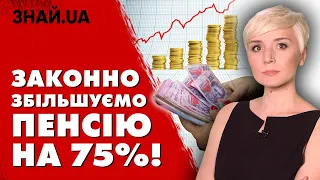 ПЕНСІОНЕРАМ ПРО ЦЕ НЕ РОЗПОВІДАЮТЬ! ЗБІЛЬШУЄМО ПЕНСІЮ НА 75%! ЗАКОННО!