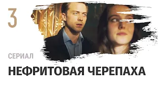 Сериал Нефритовая черепаха 3 серия в 4К - Мелодрама / Смотреть фильмы и сериалы