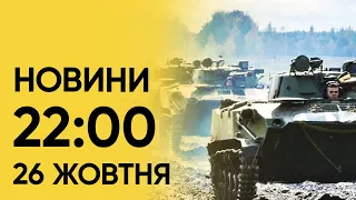 ⚡❗ Головне за четвер! Новини 22:00 26 жовтня 2023 року